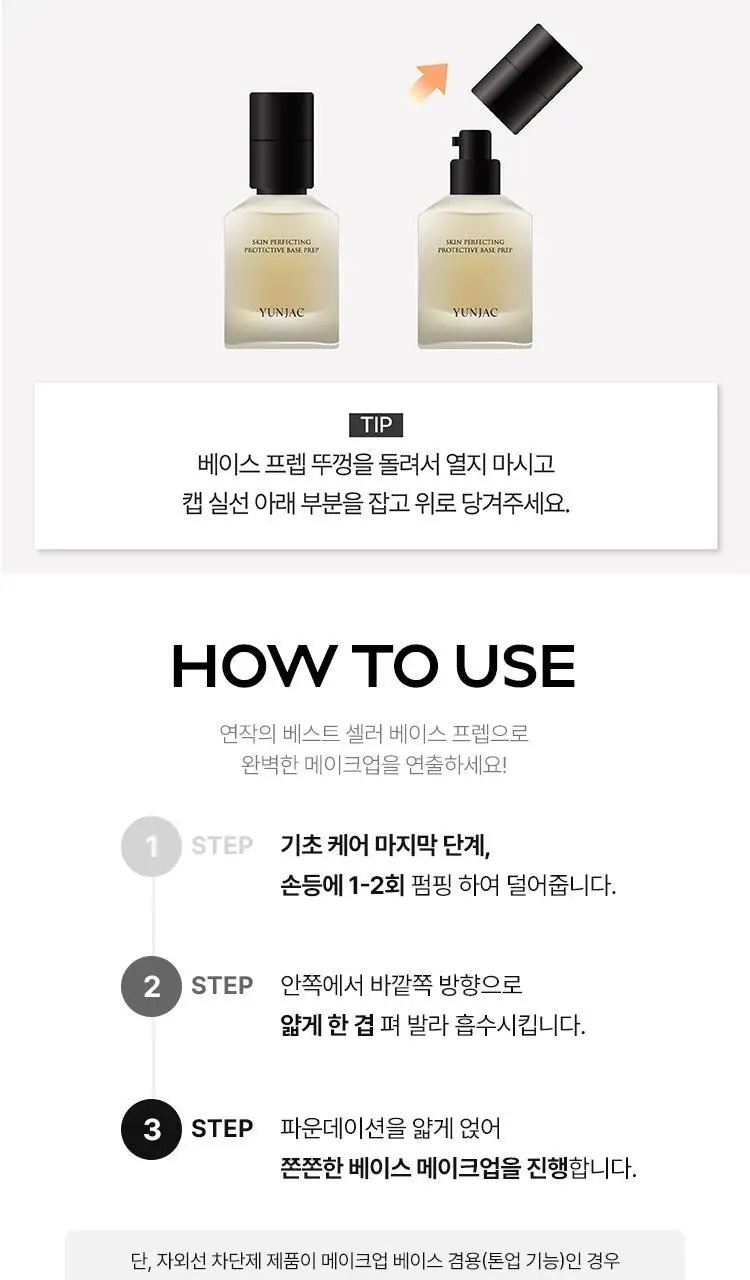 [10ml 증정기획] 연작 스킨 퍼펙팅 프로텍티브 베이스 프렙 25ml/40ml 상세페이지 14
